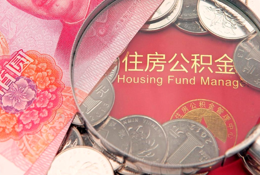 诸城本地人住房公积金怎么取（本地人公积金提取条件）